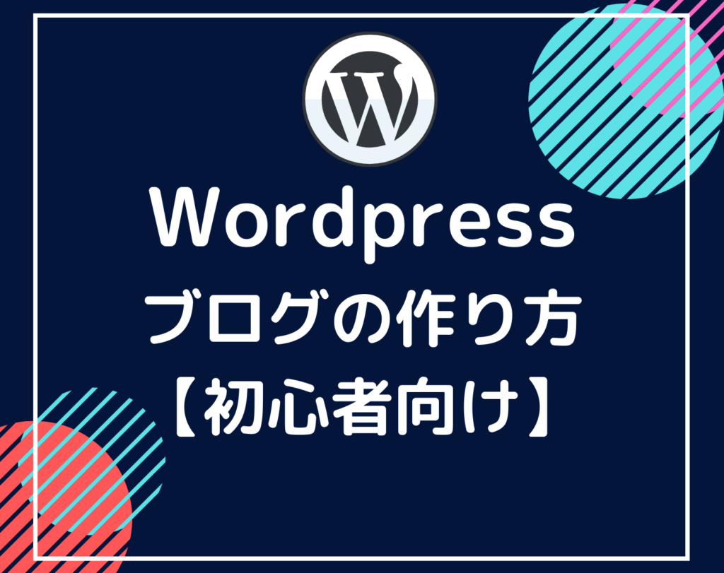wordpress作り方