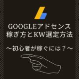 Googleアドセンスの稼ぎ方とKW選定の方法【初心者向けに完全解説】