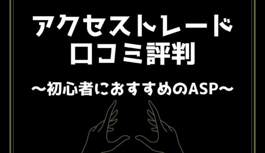 アクセストレードの口コミ評判【アフィリエイト初心者に最適なASP】