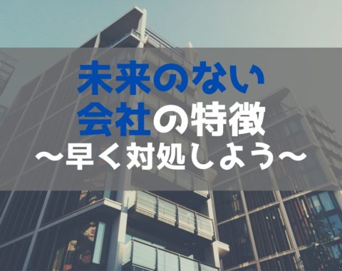 未来のない会社の特徴7選 会社に将来に不安がある人ができる対策 副業ラック